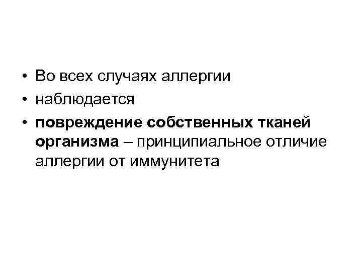  • Во всех случаях аллергии • наблюдается • повреждение собственных тканей организма –