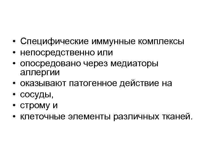  • Специфические иммунные комплексы • непосредственно или • опосредовано через медиаторы аллергии •