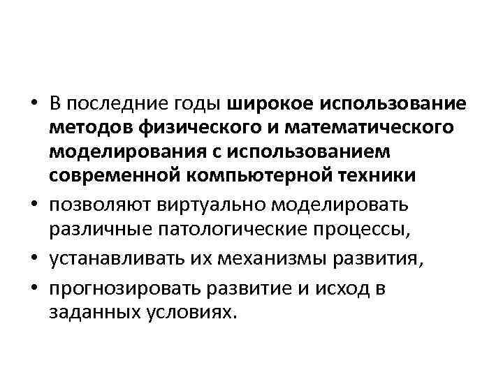  • В последние годы широкое использование методов физического и математического моделирования с использованием