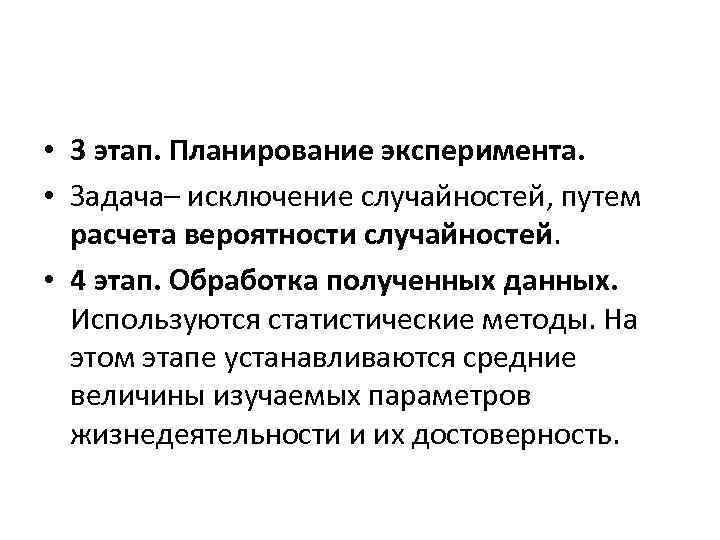  • 3 этап. Планирование эксперимента. • Задача– исключение случайностей, путем расчета вероятности случайностей.