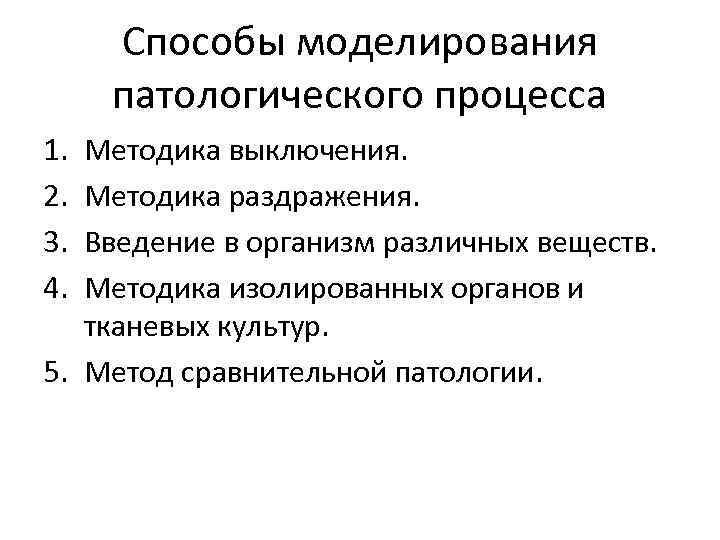 Способы моделирования патологического процесса 1. 2. 3. 4. Методика выключения. Методика раздражения. Введение в