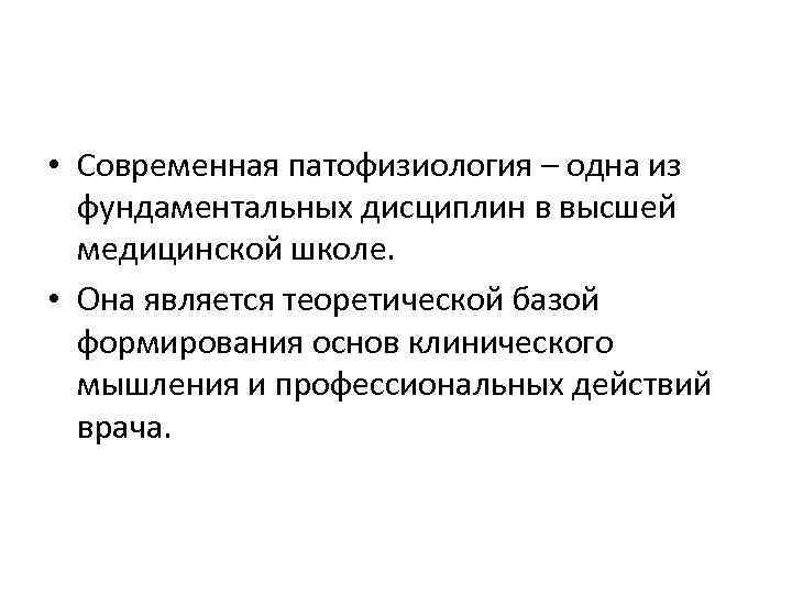  • Современная патофизиология – одна из фундаментальных дисциплин в высшей медицинской школе. •