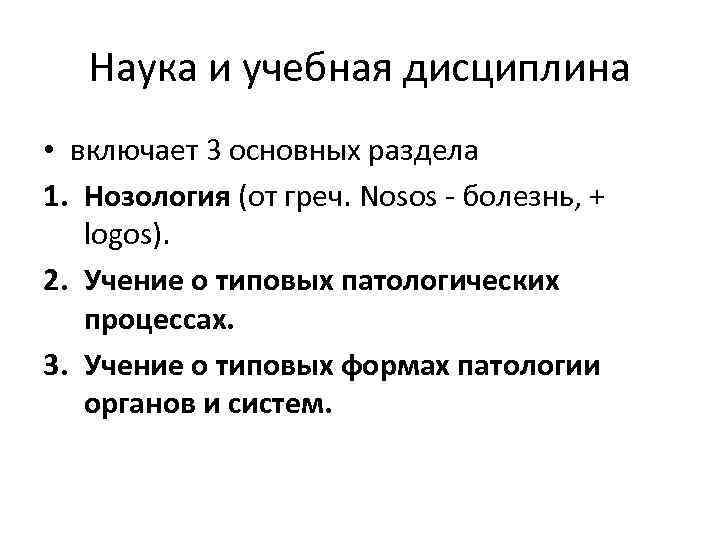 Наука и учебная дисциплина • включает 3 основных раздела 1. Нозология (от греч. Nosos