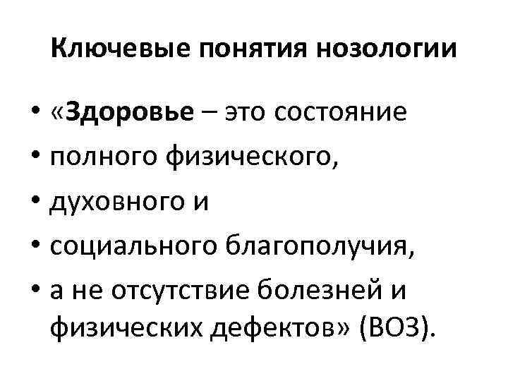 Ключевые понятия нозологии • «Здоровье – это состояние • полного физического, • духовного и