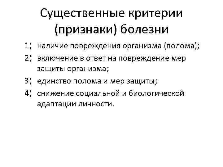 Существенные критерии (признаки) болезни 1) наличие повреждения организма (полома); 2) включение в ответ на