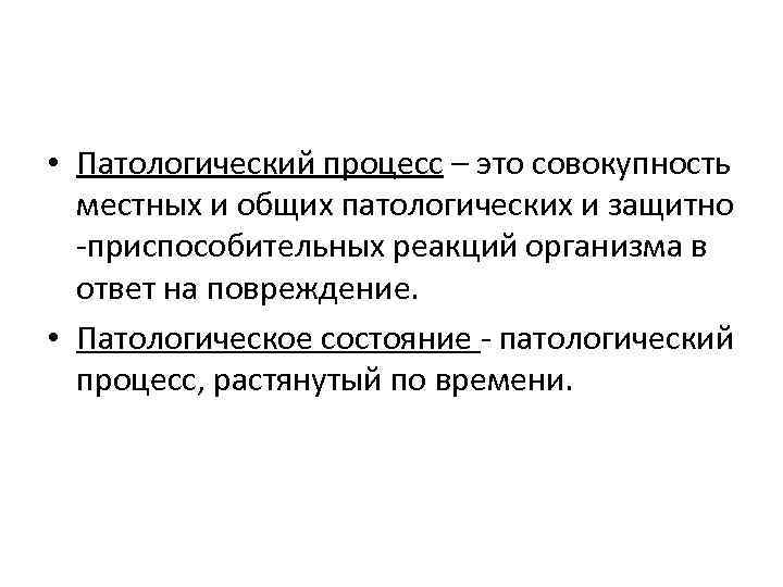  • Патологический процесс – это совокупность местных и общих патологических и защитно -приспособительных