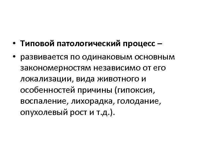  • Типовой патологический процесс – • развивается по одинаковым основным закономерностям независимо от