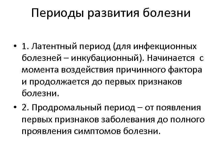 Периоды развития болезни • 1. Латентный период (для инфекционных болезней – инкубационный). Начинается с