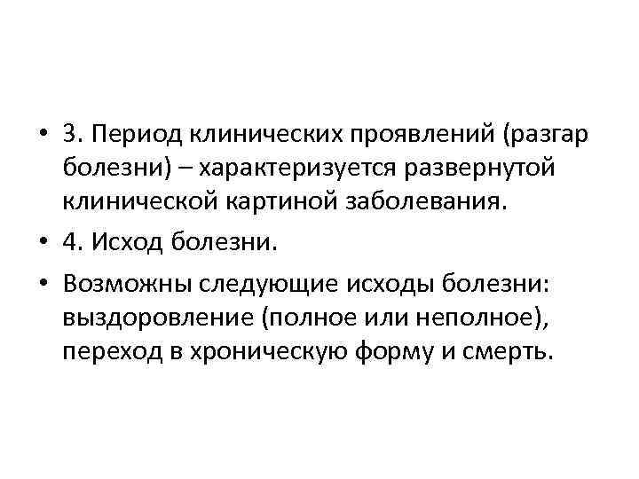  • 3. Период клинических проявлений (разгар болезни) – характеризуется развернутой клинической картиной заболевания.