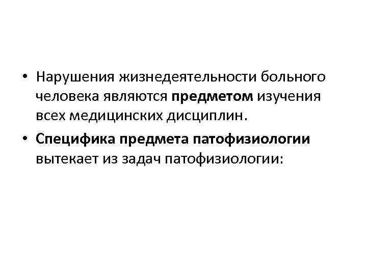  • Нарушения жизнедеятельности больного человека являются предметом изучения всех медицинских дисциплин. • Специфика