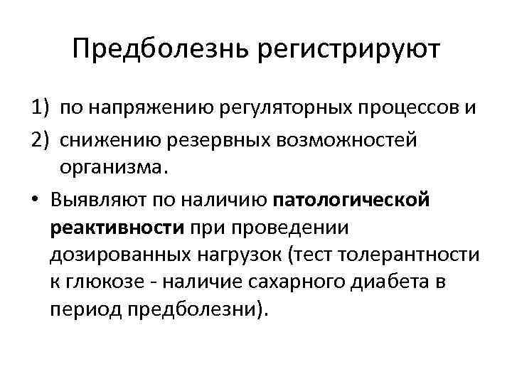 Предболезнь регистрируют 1) по напряжению регуляторных процессов и 2) снижению резервных возможностей организма. •