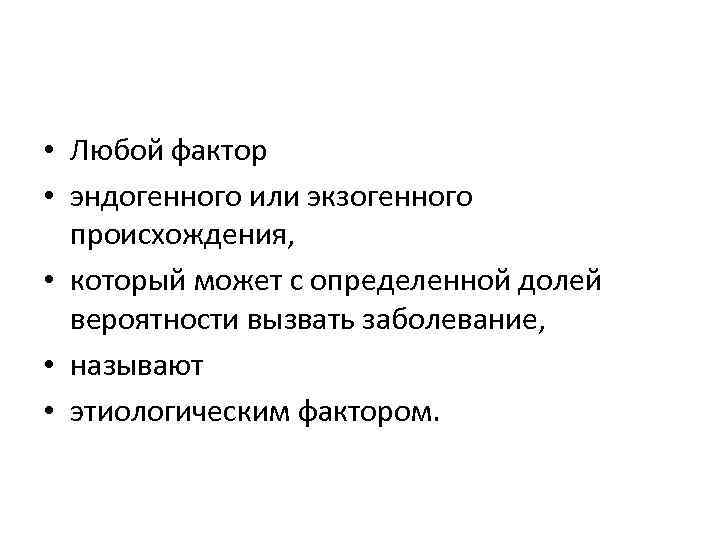  • Любой фактор • эндогенного или экзогенного происхождения, • который может с определенной