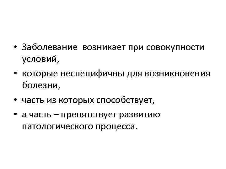  • Заболевание возникает при совокупности условий, • которые неспецифичны для возникновения болезни, •