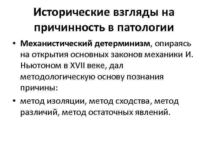 Исторические взгляды на причинность в патологии • Механистический детерминизм, опираясь на открытия основных законов