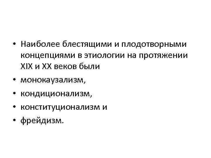  • Наиболее блестящими и плодотворными концепциями в этиологии на протяжении XIX и XX