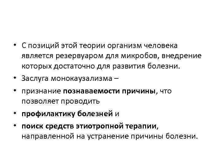  • С позиций этой теории организм человека является резервуаром для микробов, внедрение которых