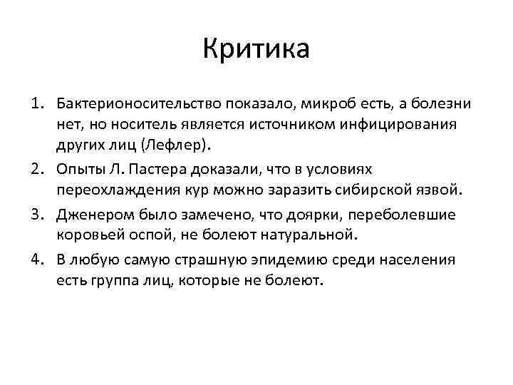 Критика 1. Бактерионосительство показало, микроб есть, а болезни нет, но носитель является источником инфицирования