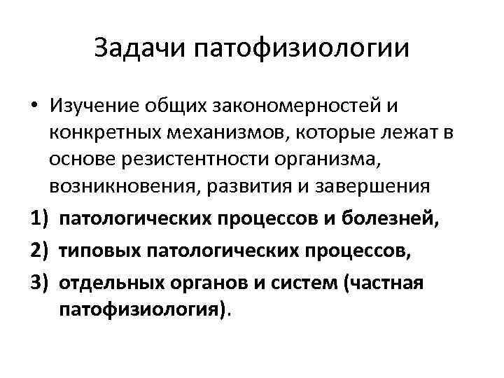 Задачи патофизиологии • Изучение общих закономерностей и конкретных механизмов, которые лежат в основе резистентности