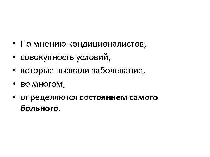  • • • По мнению кондиционалистов, совокупность условий, которые вызвали заболевание, во многом,