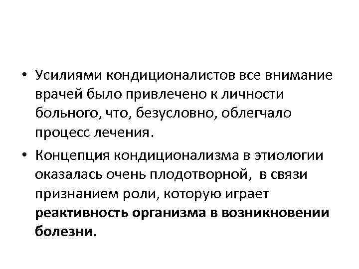  • Усилиями кондиционалистов все внимание врачей было привлечено к личности больного, что, безусловно,