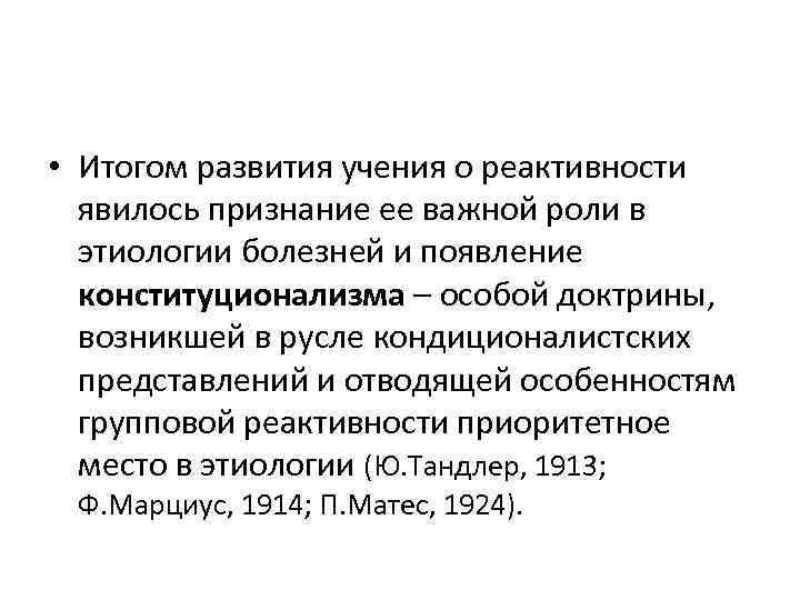  • Итогом развития учения о реактивности явилось признание ее важной роли в этиологии