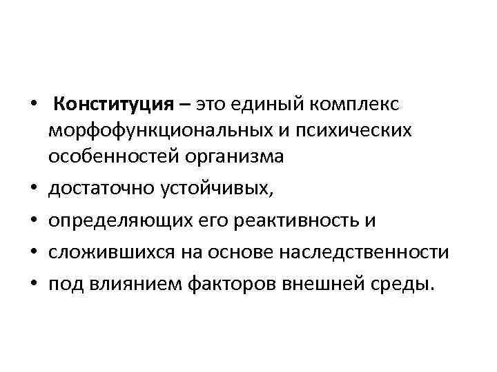  • Конституция – это единый комплекс морфофункциональных и психических особенностей организма • достаточно