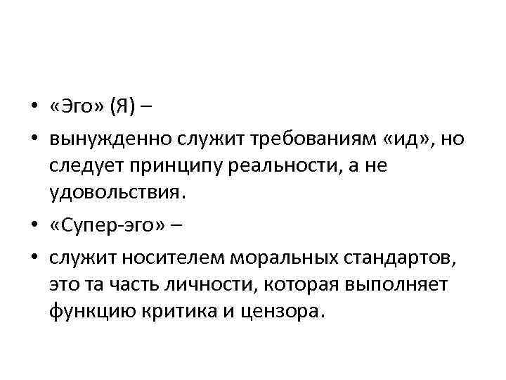  • «Эго» (Я) – • вынужденно служит требованиям «ид» , но следует принципу