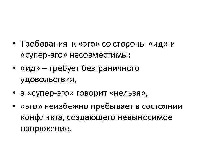  • Требования к «эго» со стороны «ид» и «супер-эго» несовместимы: • «ид» –