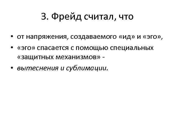 З. Фрейд считал, что • от напряжения, создаваемого «ид» и «эго» , • «эго»