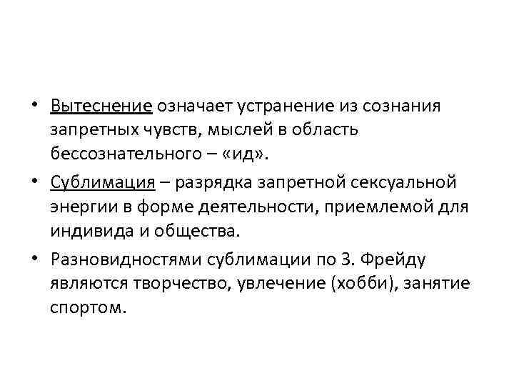  • Вытеснение означает устранение из сознания запретных чувств, мыслей в область бессознательного –