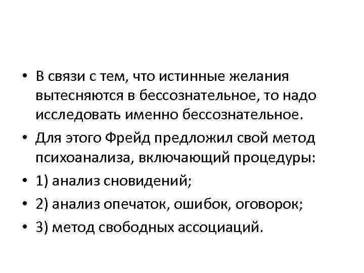  • В связи с тем, что истинные желания вытесняются в бессознательное, то надо