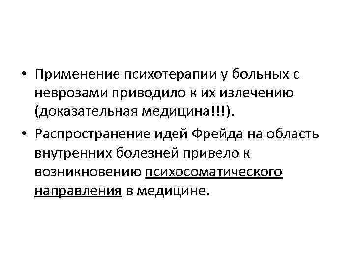  • Применение психотерапии у больных с неврозами приводило к их излечению (доказательная медицина!!!).