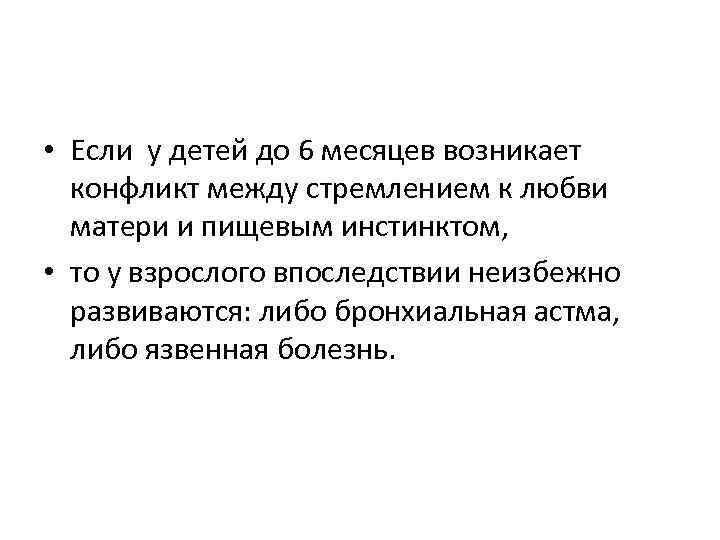  • Если у детей до 6 месяцев возникает конфликт между стремлением к любви