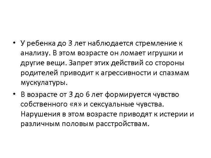  • У ребенка до 3 лет наблюдается стремление к анализу. В этом возрасте