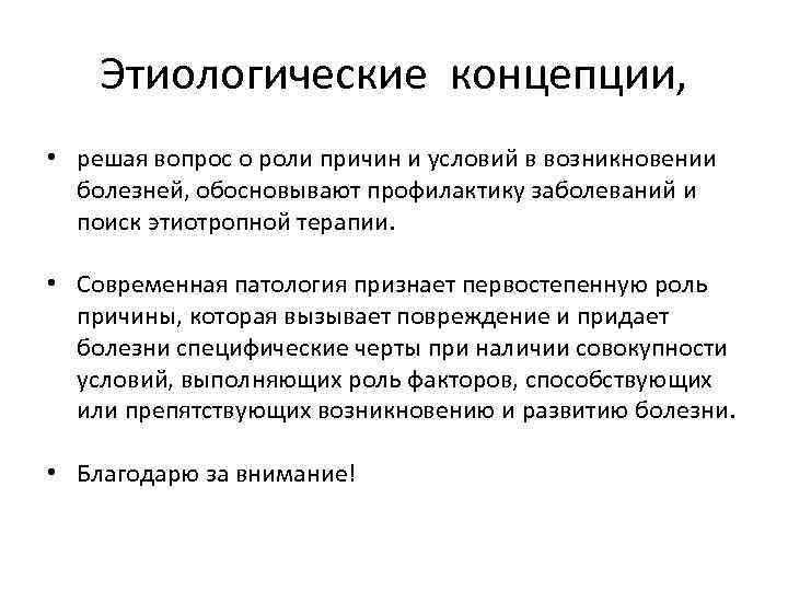 Этиологические концепции, • решая вопрос о роли причин и условий в возникновении болезней, обосновывают