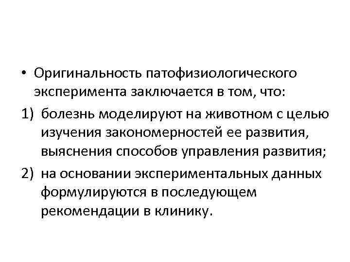  • Оригинальность патофизиологического эксперимента заключается в том, что: 1) болезнь моделируют на животном