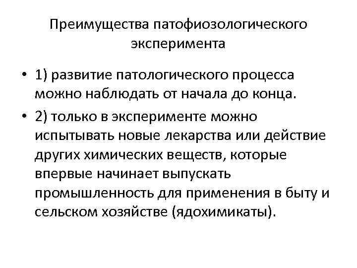 Преимущества патофиозологического эксперимента • 1) развитие патологического процесса можно наблюдать от начала до конца.