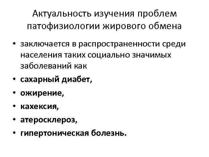 Заболевания жирового обмена. Патология липидного обмена патофизиология. Нарушения жирового обмена патофизиология. Типовые нарушения липидного обмена патофизиология. Типовые нарушения белкового обмена патофизиология.