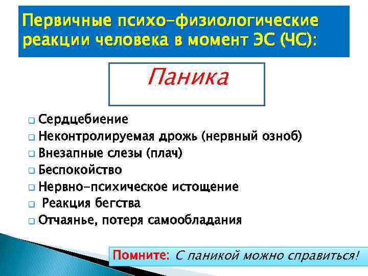Первичные психо-физиологические реакции человека в момент ЭС (ЧС): Паника Cердцебиение q Неконтролируемая дрожь (нервный