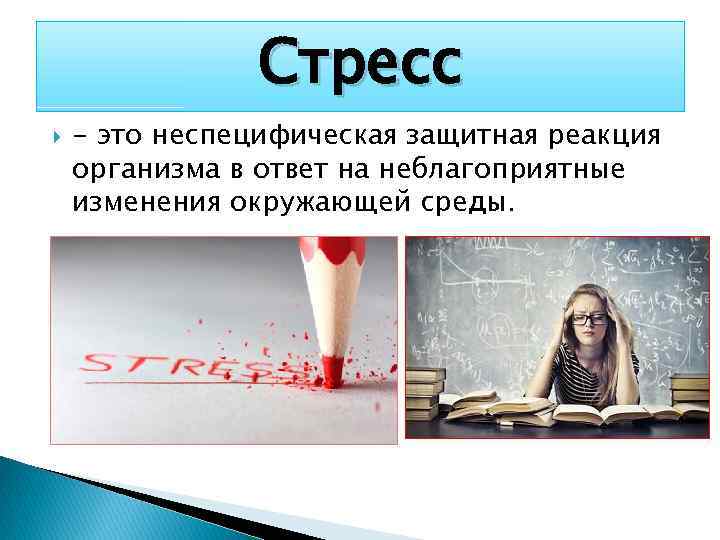 Стресс - это неспецифическая защитная реакция организма в ответ на неблагоприятные изменения окружающей среды.