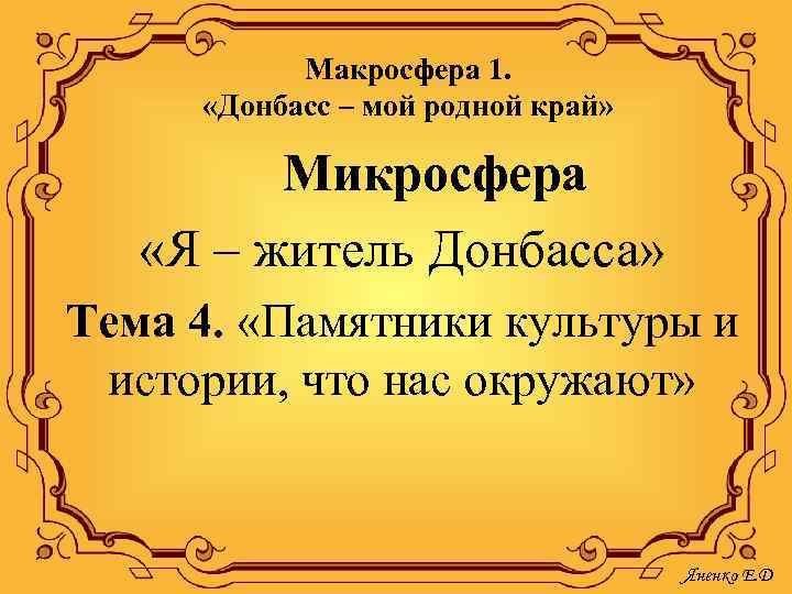 Макросфера 1. «Донбасс – мой родной край» Микросфера «Я – житель Донбасса» Тема 4.