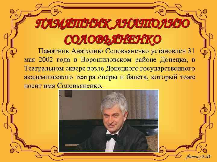 ПАМЯТНИК АНАТОЛИЮ СОЛОВЬЯНЕНКО Памятник Анатолию Соловьяненко установлен 31 мая 2002 года в Ворошиловском районе