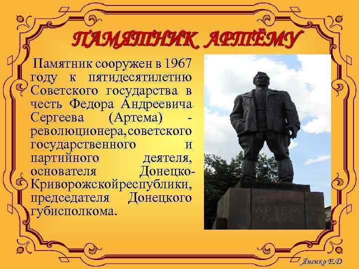 ПАМЯТНИК АРТЁМУ Памятник сооружен в 1967 году к пятидесятилетию Советского государства в честь Федора