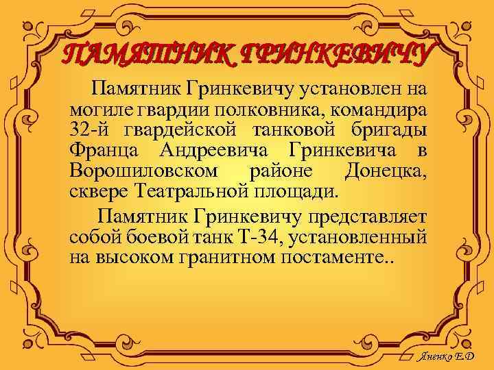 ПАМЯТНИК ГРИНКЕВИЧУ Памятник Гринкевичу установлен на могиле гвардии полковника, командира 32 -й гвардейской танковой