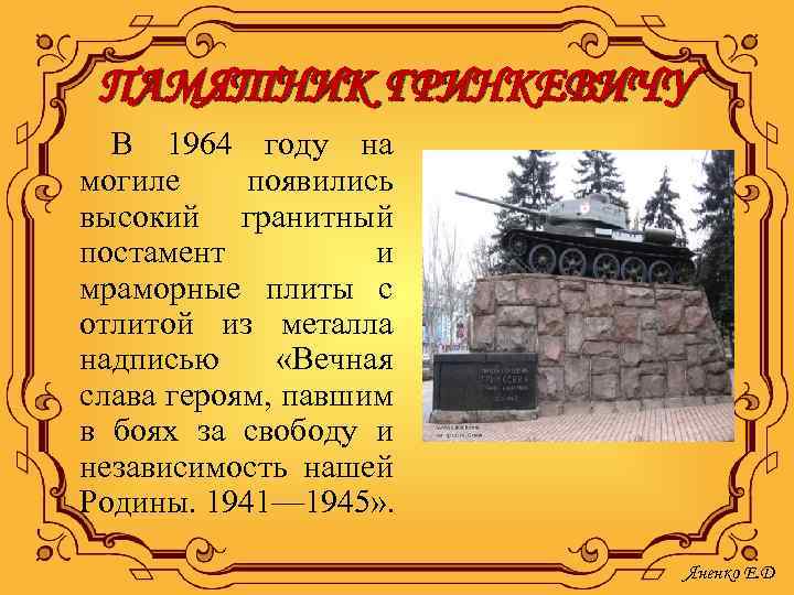 ПАМЯТНИК ГРИНКЕВИЧУ В 1964 году на могиле появились высокий гранитный постамент и мраморные плиты