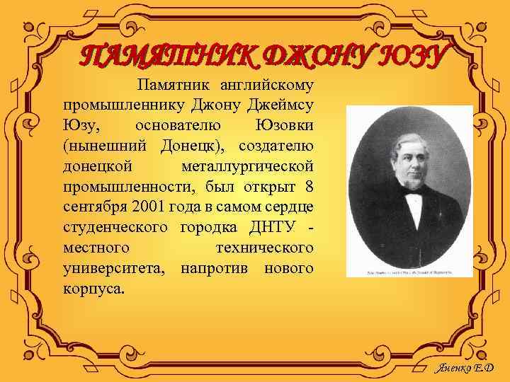 ПАМЯТНИК ДЖОНУ ЮЗУ Памятник английскому промышленнику Джону Джеймсу Юзу, основателю Юзовки (нынешний Донецк), создателю