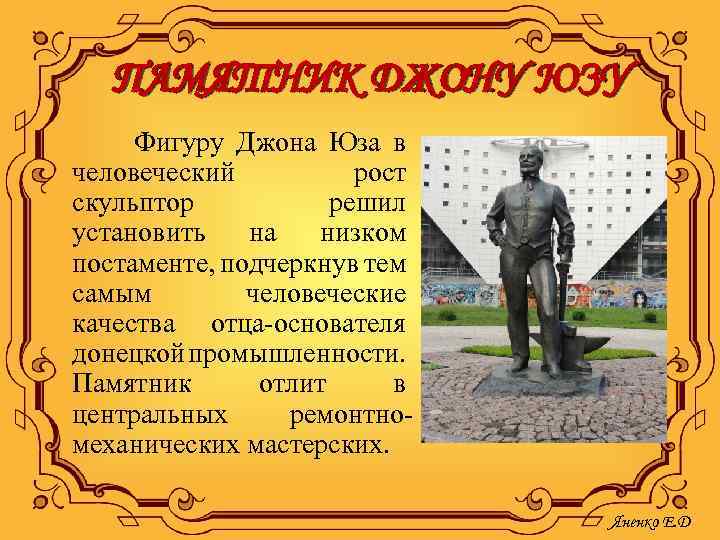 ПАМЯТНИК ДЖОНУ ЮЗУ Фигуру Джона Юза в человеческий рост скульптор решил установить на низком