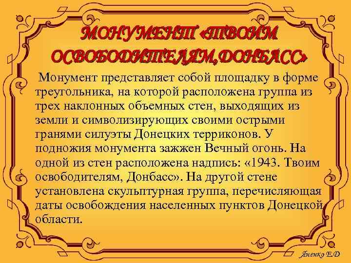 МОНУМЕНТ «ТВОИМ ОСВОБОДИТЕЛЯМ, ДОНБАСС» Монумент представляет собой площадку в форме треугольника, на которой расположена