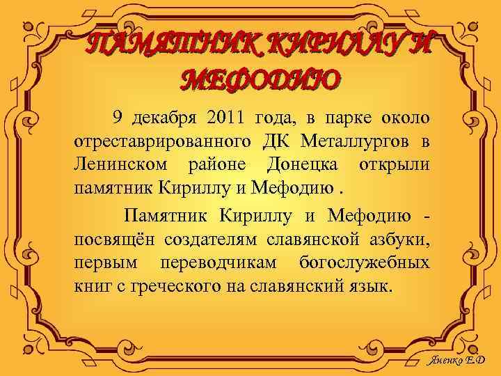 ПАМЯТНИК КИРИЛЛУ И МЕФОДИЮ 9 декабря 2011 года, в парке около отреставрированного ДК Металлургов