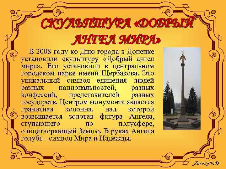 СКУЛЬПТУРА «ДОБРЫЙ АНГЕЛ МИРА» В 2008 году ко Дню города в Донецке установили скульптуру